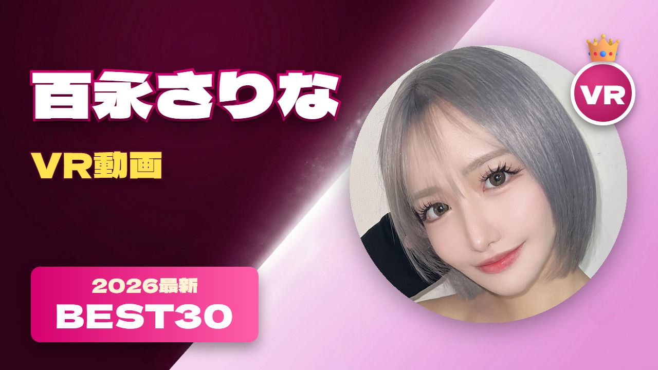 百永さりな VR動画 おすすめ30選 キュートな白ギャル女優