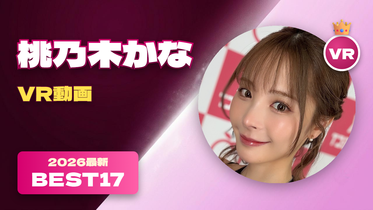 桃乃木かな VR動画 おすすめ17選 アイポケ専属の美人女優