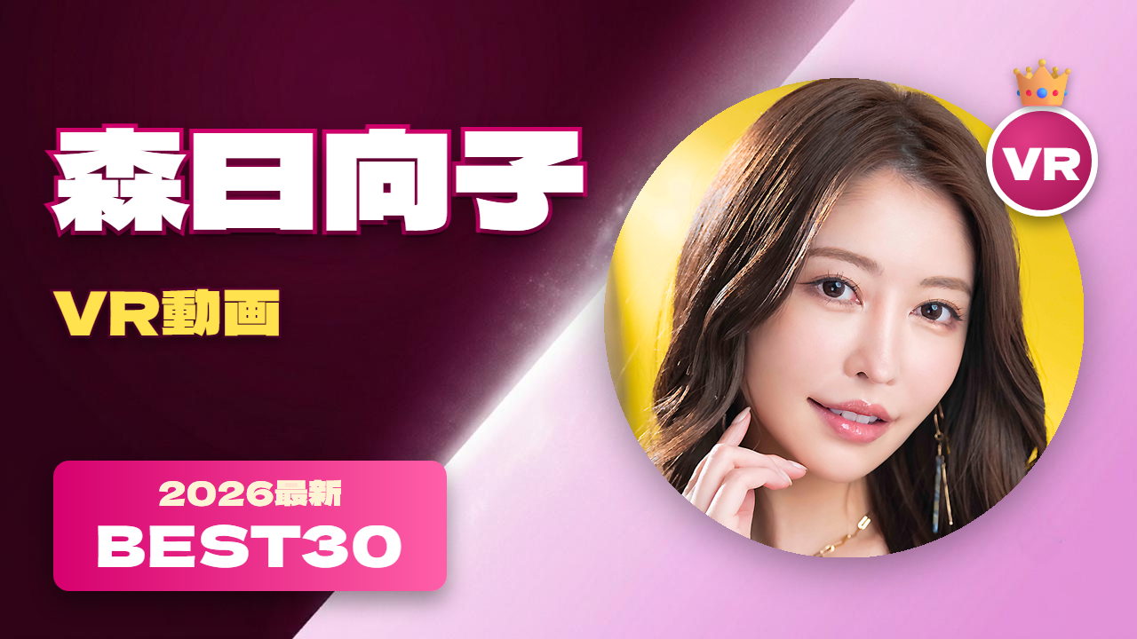 森日向子 VR動画 おすすめ30選 美形・美脚のお姉さん系女優