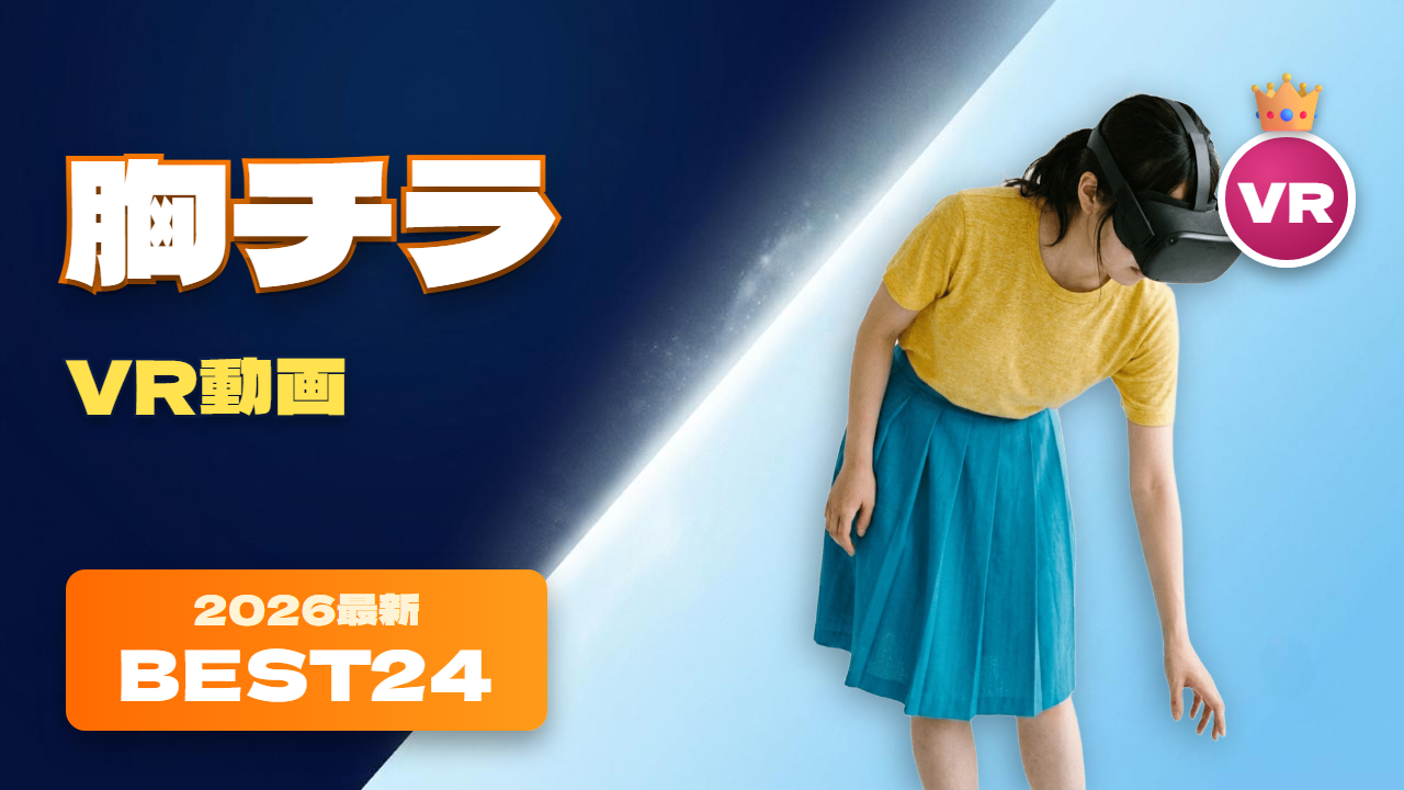 胸チラVR動画 おすすめ24選 自宅でVRを楽しむ女性