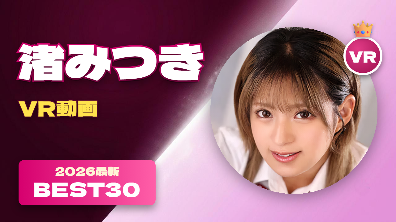 渚みつき VR動画 おすすめ30選 妹系の演技力が高い女優