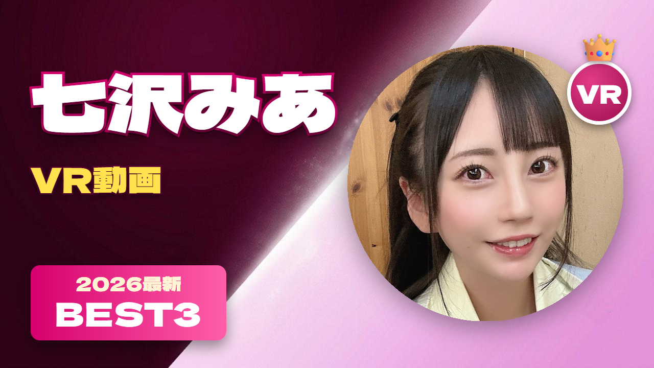 七沢みあ VR動画 おすすめ3選 小柄で美少女ルックスの人気女優