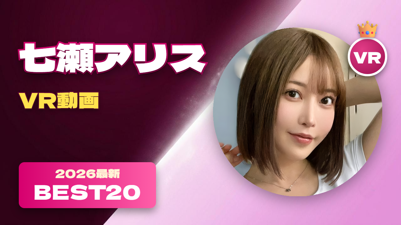 七瀬アリス VR動画 おすすめ20選 市島亜美としてデビューした美人女優