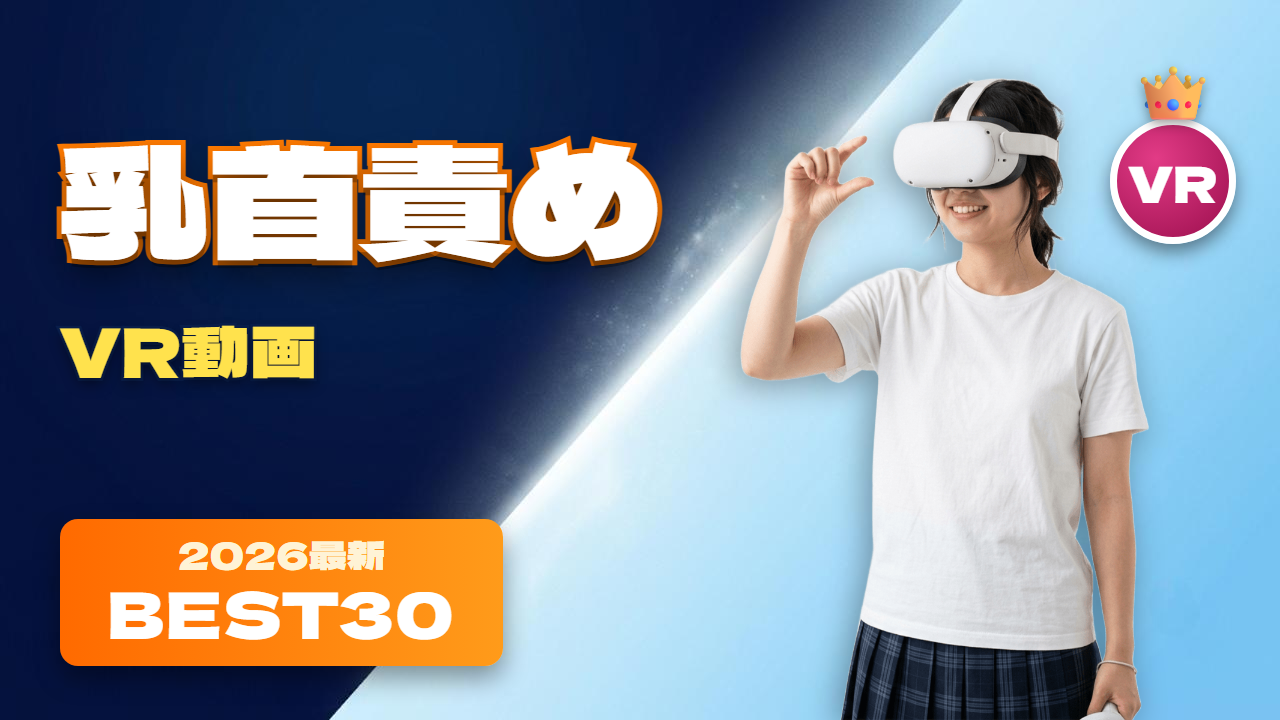 乳首責めVR おすすめ30選 指で空間を摘まもうとしている女性
