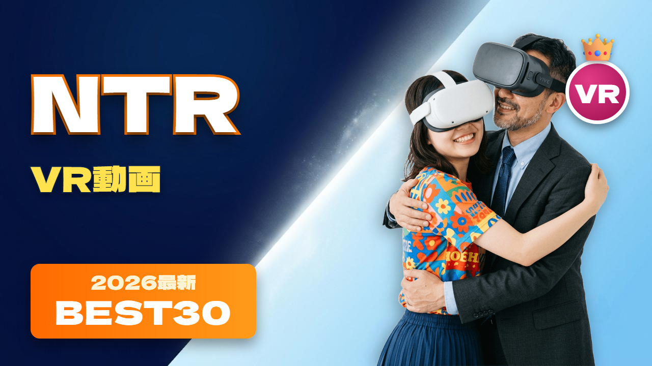 NTRVR動画 おすすめ30選 夫でない男と手をつなぐ女性