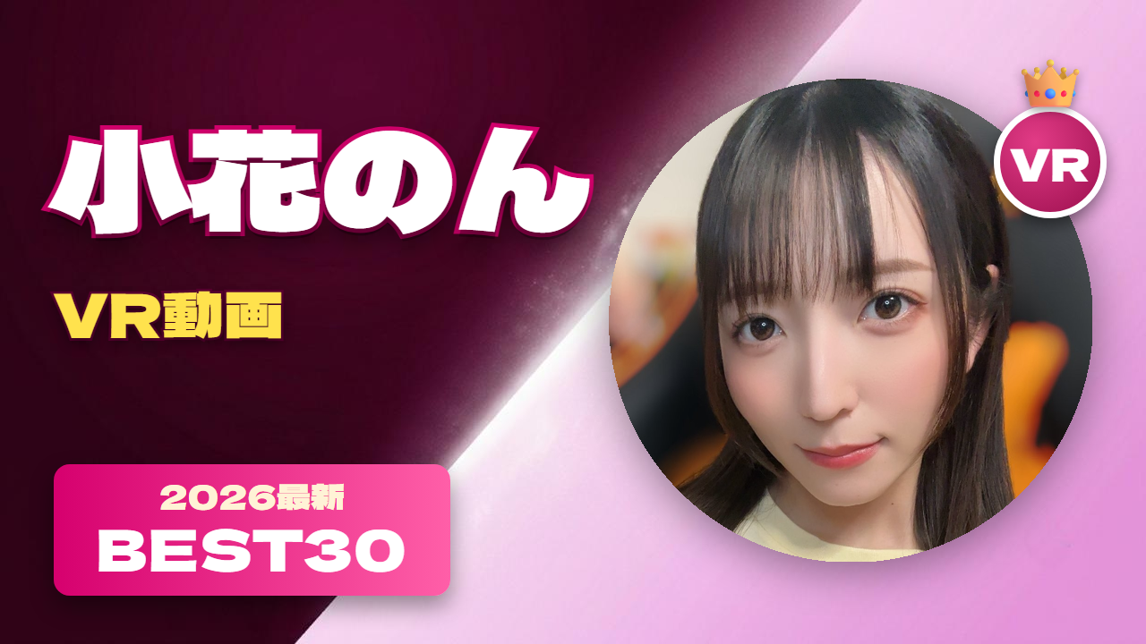 小花のん VR動画 おすすめ30選 おっとり系の美ボディ女優