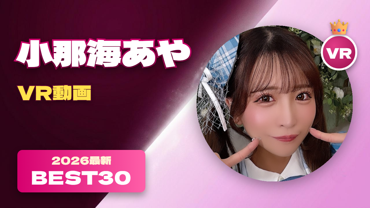 小那海あや VR動画おすすめ30選 佐々波綾としてデビューした美少女系女優
