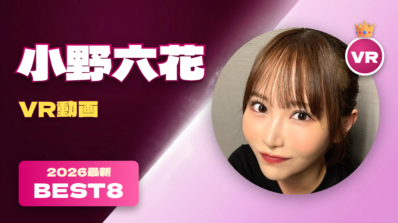 小野六花VR動画おすすめ8選 小柄な妹系の美少女AV女優