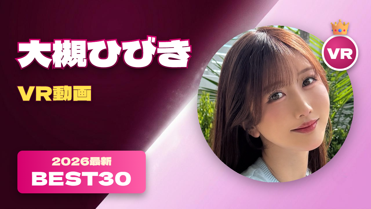 大槻ひびき VR動画 おすすめ30選 いつまでも可愛いベテラン女優