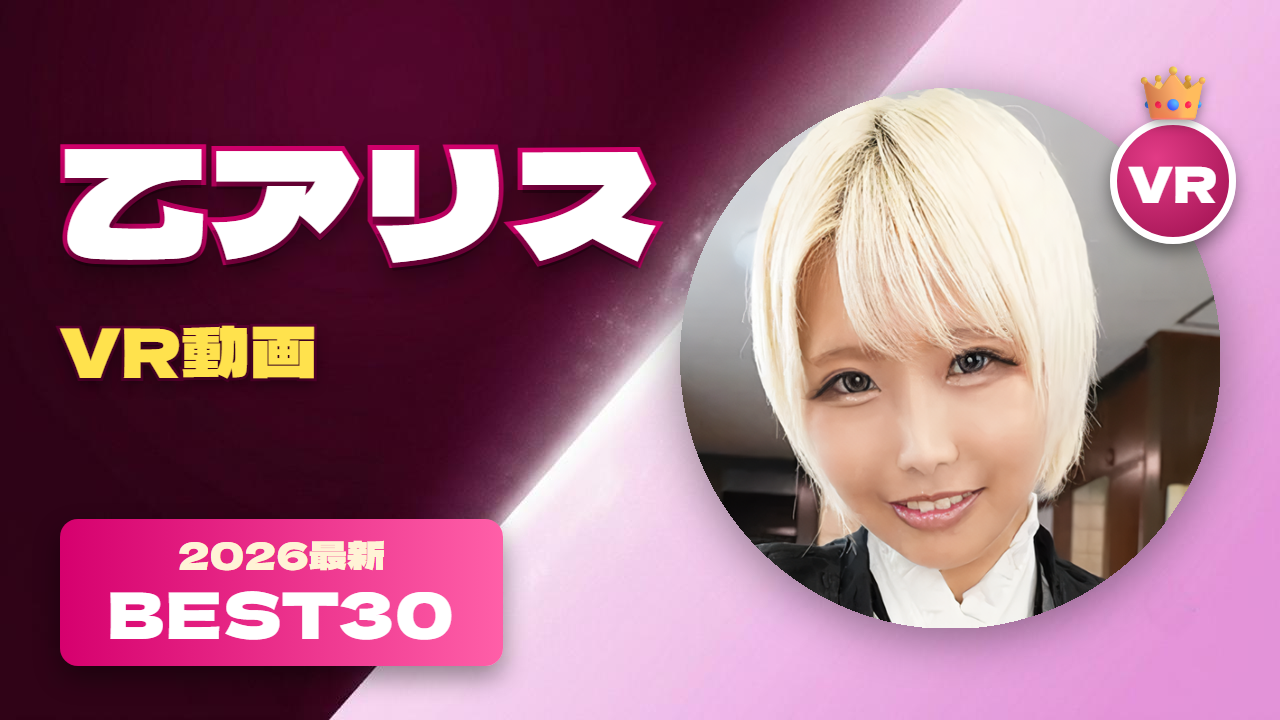 乙アリス