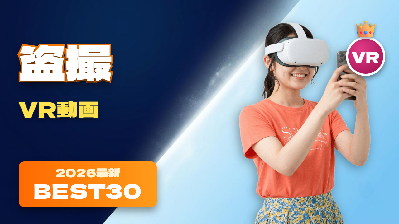 盗撮VR おすすめ24選 プライベートを覗かれている女性