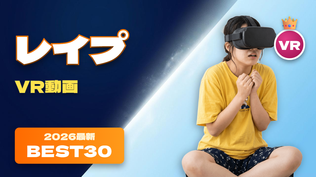 レイプVR動画 おすすめ30選 路地で追われ恐怖する女性
