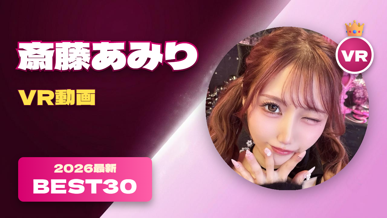 斎藤あみり VR動画 おすすめ30選 ピンク髪のスレンダーギャル女優