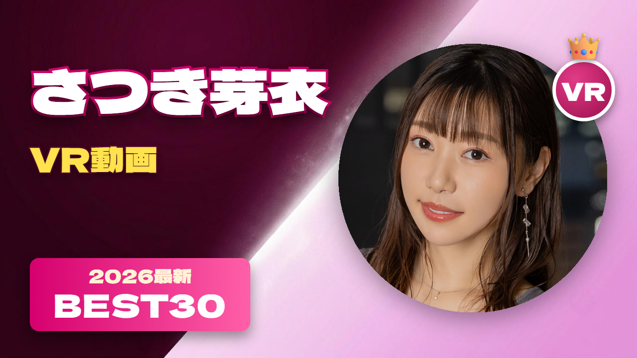 さつき芽衣VR動画おすすめ30選 演技力が高い女優