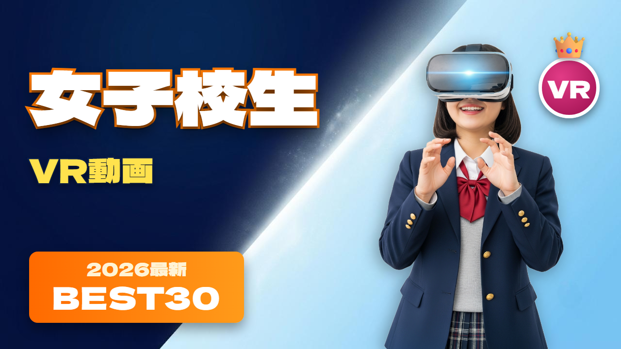 女子校生VR動画 おすすめ30選 制服姿でVRを楽しむ女性