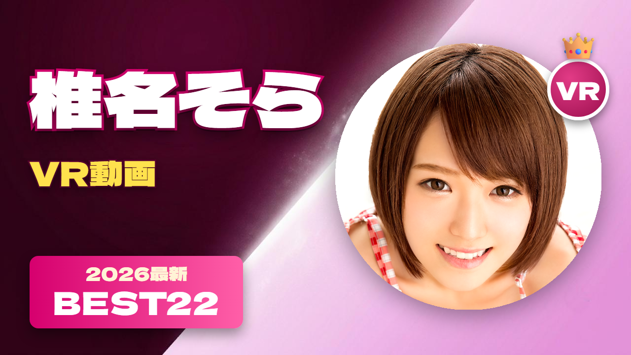 椎名そら VR動画 おすすめ22選 ボーイッシュなクォーター女優