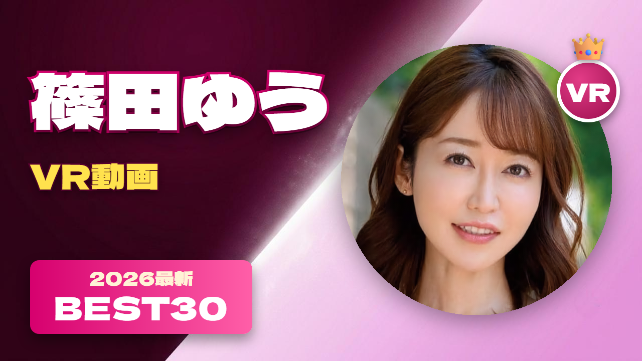 篠田ゆう VR動画 おすすめ30選 大人の色気が溢れる女優