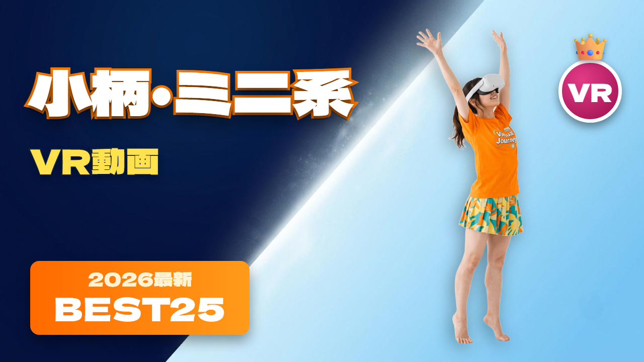 ミニ系VR動画 おすすめ25選 指を咥える小柄な女性