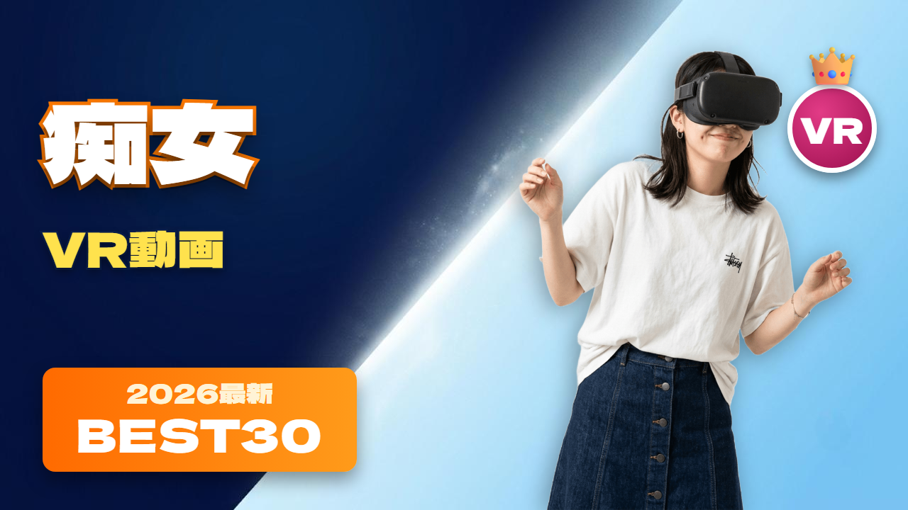 痴女VR動画 おすすめ30選 妖艶な部屋に立つ女性
