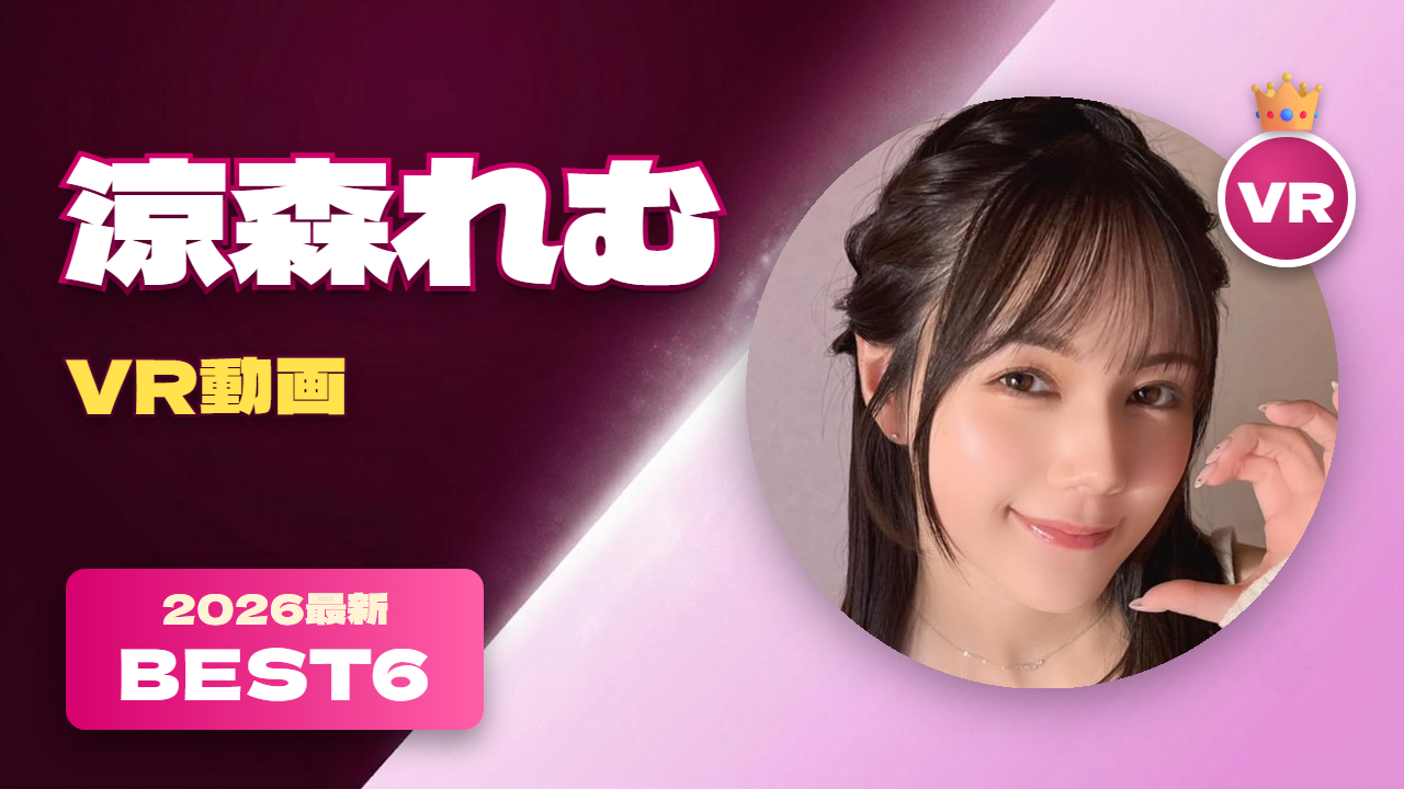 涼森れむ VR動画 おすすめ6選 プレステージの看板美少女女優