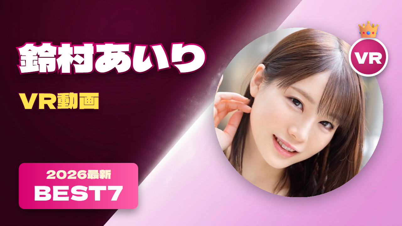 鈴村あいり VR動画 おすすめ7選 プレステージの絶対的エース女優