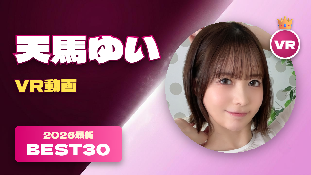天馬ゆい VR動画 おすすめ30選 VRで演技力が光る美少女女優