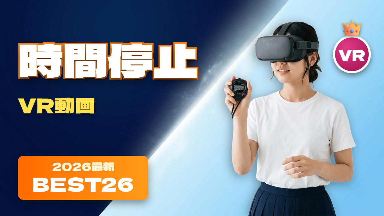 時間停止VRおすすめ26選 教室で時間を止められた女性