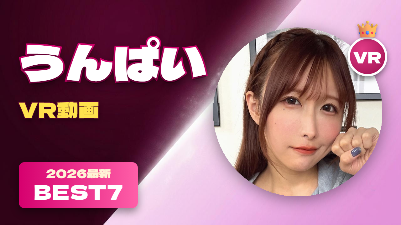 うんぱい VR動画 おすすめ7選 元人気インフルエンサー女優