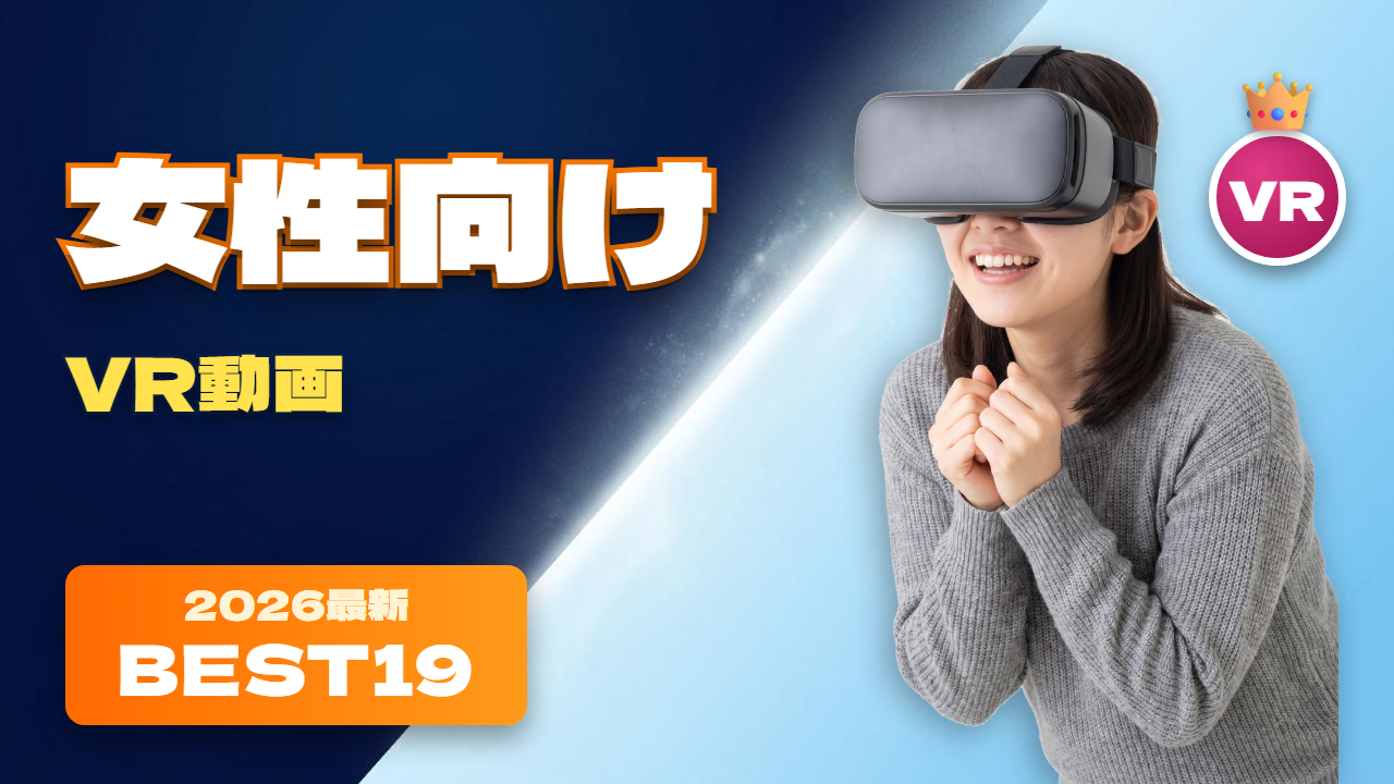 女性向け おすすめ19選 VRの世界でトキメキを感じる女性