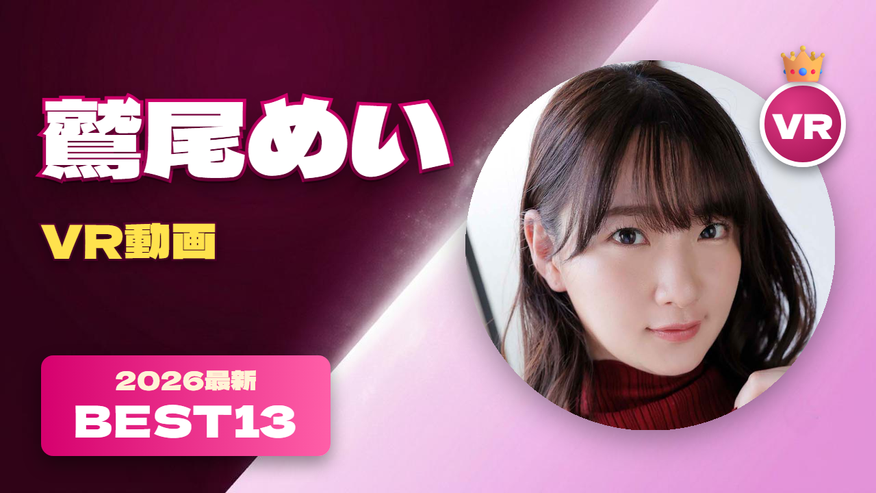 鷲尾めい VR動画 おすすめ13選 筧ジュン名義でデビューした女優