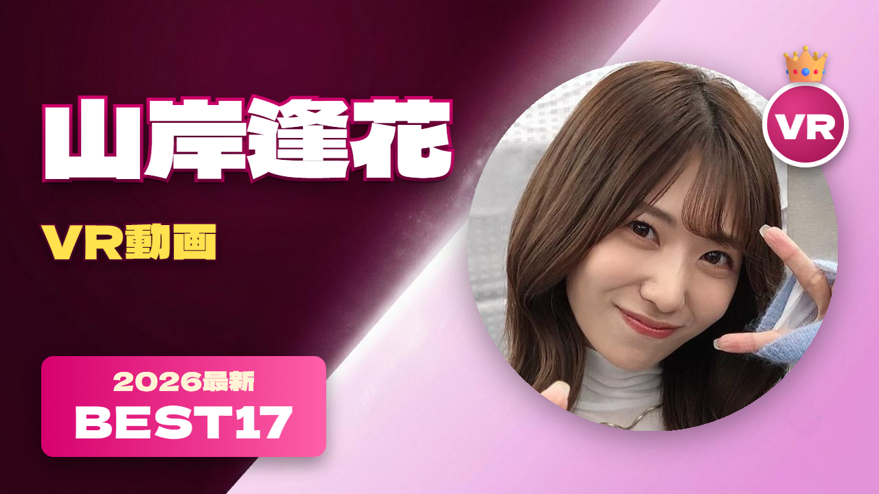山岸逢花(あや花)VR動画 おすすめ17選 美貌とギャップのある演技で人気の女優
