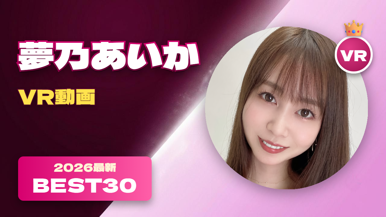 夢乃あいか VR動画 おすすめ30選 くびれが凄いエスワンの人気女優