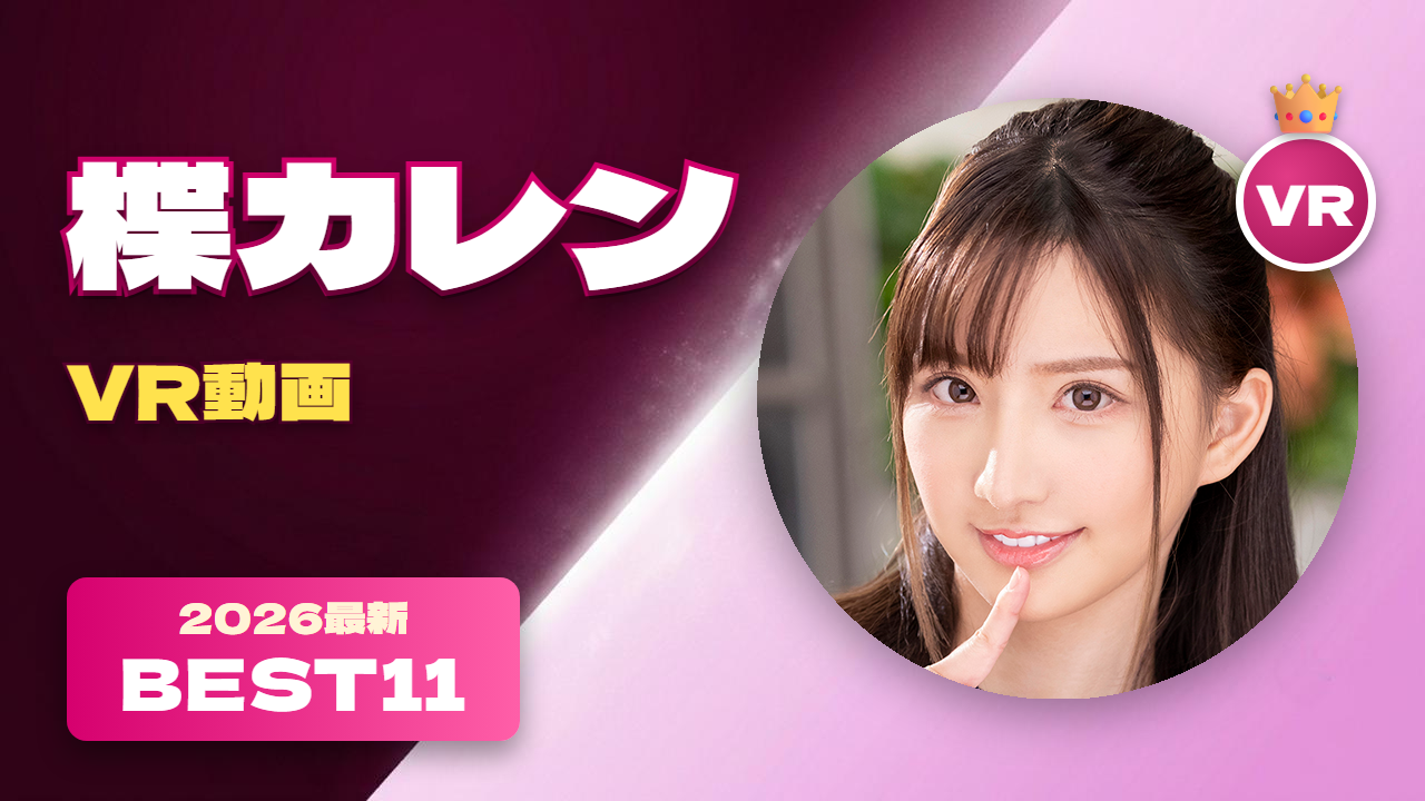 楪カレン VR動画 おすすめ11選 沖縄生まれのキレカワ系女優
