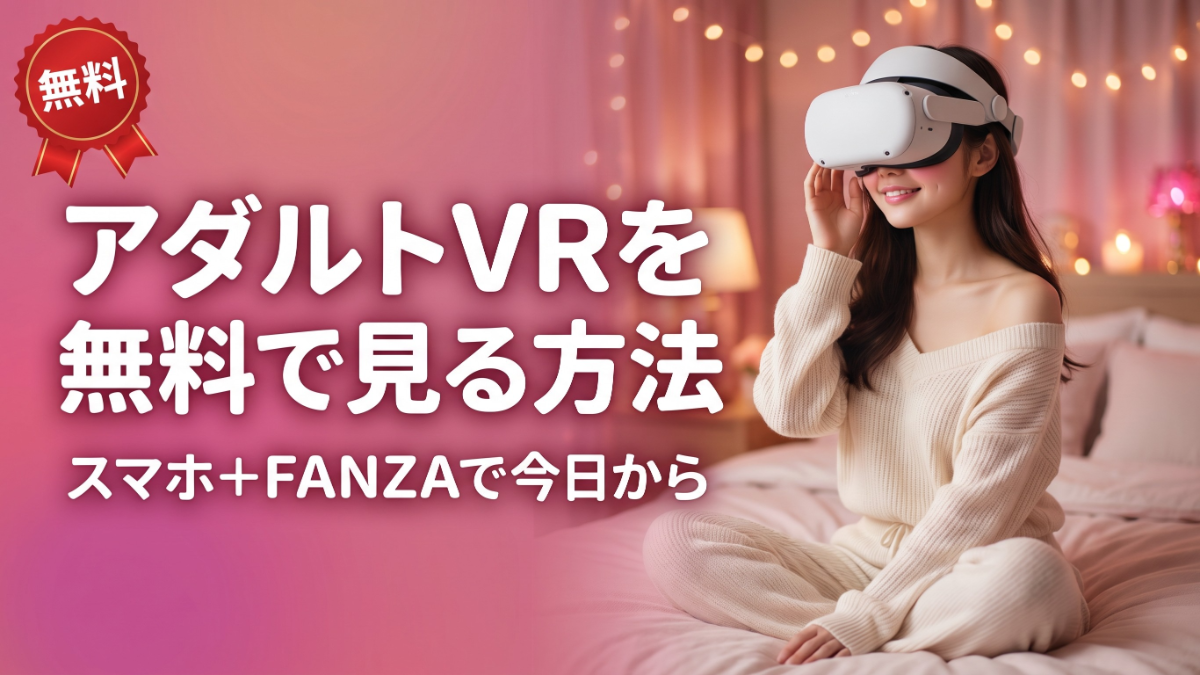 VRゴーグルを装着した女性とアダルトVRを無料で見る方法と書かれたアイキャッチ画像
