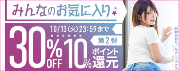 みんなのお気に入り30％OFF