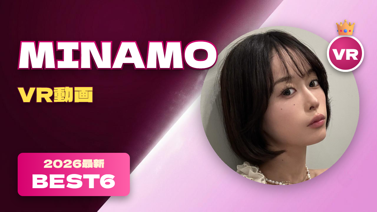 MINAMOVR動画 おすすめ6選 元グラドルの演技派女優