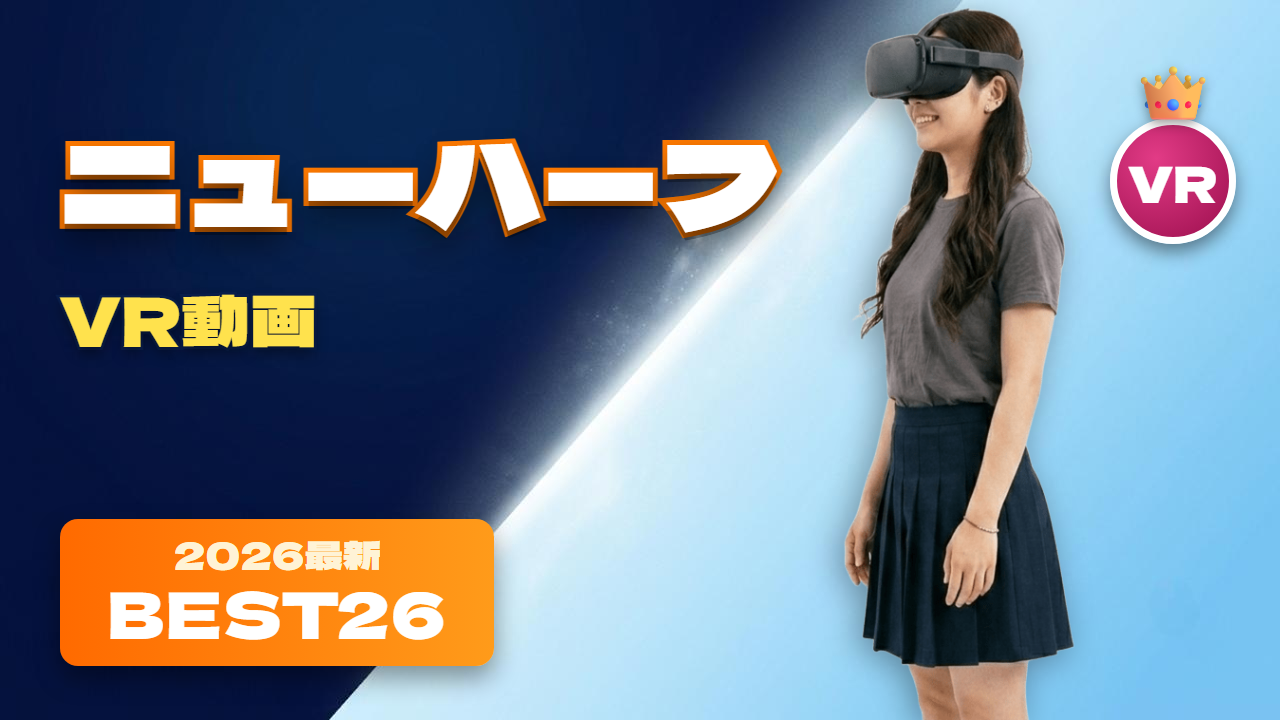 ニューハーフVR おすすめ22選 ホテルの部屋でVRを楽しむニューハーフ