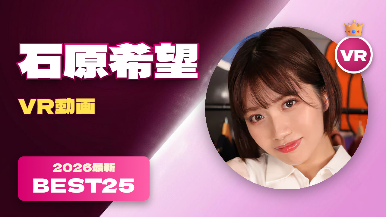 石原希望 VR動画 おすすめ25選 関西弁の明るくて可愛い女優