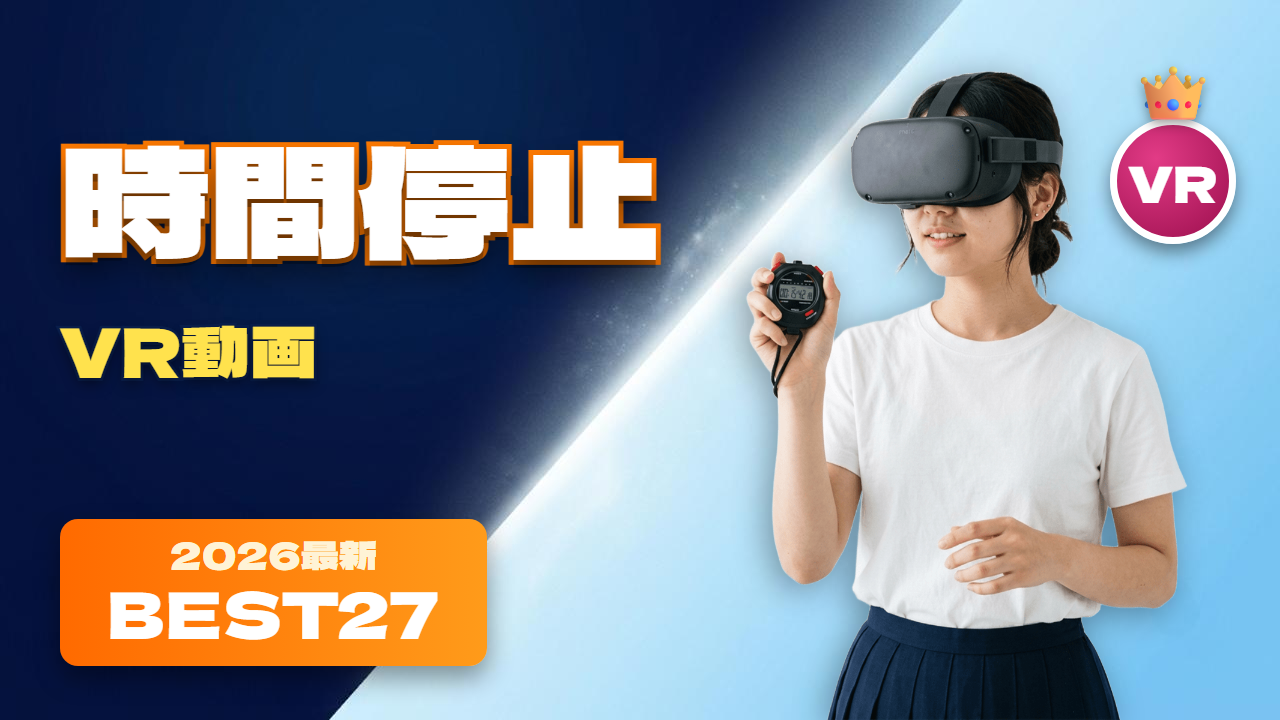 時間停止VRおすすめ27選 教室で時間を止められた女性